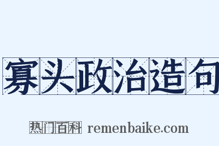 寡头政治造句是什么意思的图片